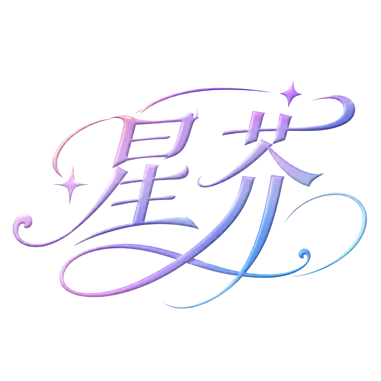星芥